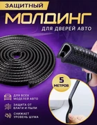 Універсальний захист кромки дверей авто (торцевий молдинг) чорний армований 5м
