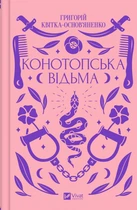 Конотопская ведьма