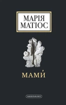 МАМИ. Драма на шість дій