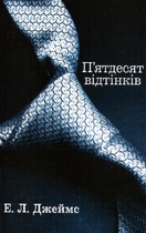 П'ятдесят відтінків. Книга I/Джеймс Еріка Леонард/9789669488640