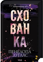 Диявольська ніч. Книга 2. Схованка - Пенелопа Дуглас (9786171508088)