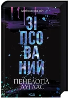 Диявольська ніч. Книга 1. Зіпсований - Пенелопа Дуглас (9786171508071)