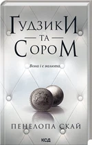 Ґудзики та сором. Книга 4 - Пенелопа Скай (9786171511019)