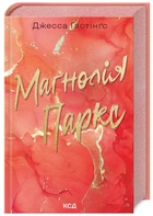 Маґнолія Паркс. Книга 1 (9786171507838)