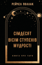 Книга "Сімдесят вісім ступенів мудрості. Книга про Таро" 05490