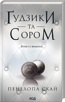 Ґудзики та сором, Пенелопа Скай, Клуб Сімейного Дозвілля