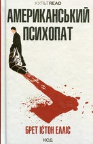 Американський психопат: роман