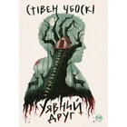 Уявний друг