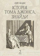 Історія Тома Джонса, знайди : роман у 2 т. Т. 2