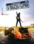 Я "Победа" и Берлин (мг) (Граффити)