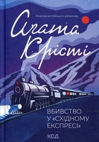 Убийство в Восточном экспрессе: роман (Классика английского детектива)