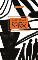 Володар мух - Вільям Ґолдінґ (9789669935564)