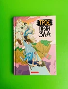 Троє проти Зла Книга 2 Ярослав Світ Тарас Ярмусь А-БА-БА-ГА-ЛА-МА-ГА