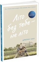 Лето без тебя – не лето. Книга 2