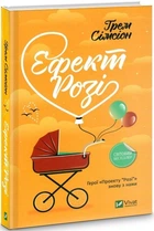 Ефект «Розі» (pocketbook) Ґрем Сімсіон