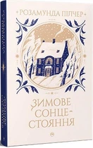 Зимнее солнцестояние