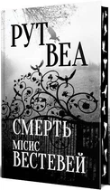 Смерть місис Вестевей : роман