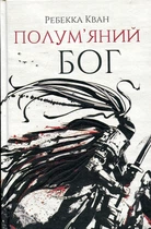 Пламенный бог