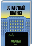 Залишковий діагноз (9786171507951)