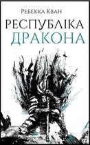 Республика Дракона