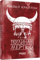 Поглотители мертвых. Роман