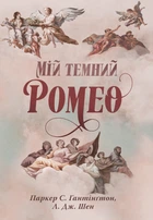 Мій темний Ромео - Шен Л. Дж., Паркер С. (9786178373665)