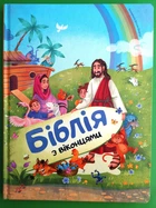 Біблія з віконцями Свічадо