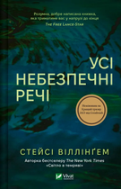 Книга Усі небезпечні речі. Автор - Стейсі Віллінґем 1473204 9786171704985
