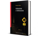Книга Хованки з хижаком. Автор - Ендрю Мейн 9786178286422
