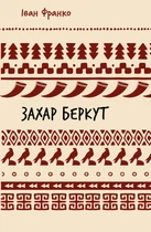 Захар Беркут. Історична повість. Образ громадського життя Карпатської Русі в XIIIвіці (ШБ) (9786175483152)