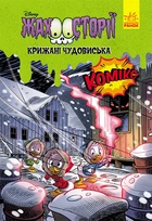 Книги Disney. Гіркі історії. Крижані чудовиська. Дісней ЛП1422007У 9786170967237