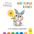 Книги з оповіданнями Disney Малюк. Мої перші казки. А ти любиш природу? Дісней ЛП1409003У 9786170966575