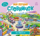 Мій перший словничок : У місті А116033У 9789667510756 Ранок
