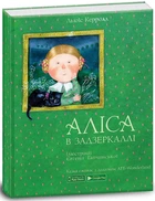 Книга.Аліса в задзеркаллі Керрол Льюїс 9789669775238 15207007У Ранок