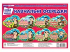 Набір карток. Навчальні осередки. Демонстраційний матеріал 10107162У