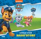 Колекція історій. Щенячий Патруль. Напоготові - Nickelodeon (9786177846108)