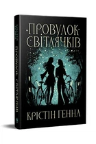 Провулок Світлячків. Книга 1. - Крістін Генна. - 978-617-8373-89-4