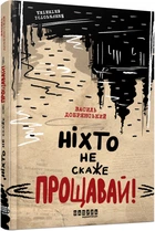 Ніхто не скаже «Прощавай!» - Василь Добрянський (9786175221143)
