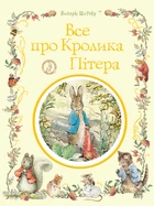 Все про кролика Пітера - Беатрікс Поттер (9789669851376)