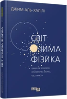 Світ очима фізика - Джим Аль-Халілі (9786175220528)