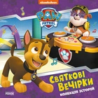 Щенячий Патруль. Святкові вечірки