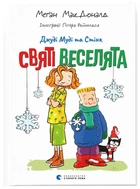 Джуді Муді та Стінк. Святі веселята (9789664483046)