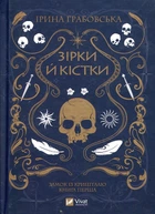 Звезды и кости Кн.1 (из цикла "Замок из хрусталя")