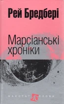 Марсианские хроники: повесть (МАЛ.Ф.)