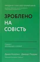 Зроблено на совість. Стратегії візіонерських компаній - Дж. Коллінз, Дж. Поррас (9786177279708)