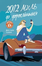 2012 миль до дорослішання - Дженні Гендрікс і Тед Каплан (9786170977373)