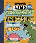 Дещо потрясне про динозаврів та інших доісторичних істот! - Майк Ловері (9786170977021)