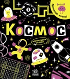 Прокачай мозок!: Космос - Конопленко Інна (9786170977700)