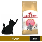 Сухой корм Royal Canin British Shorthair Kitten