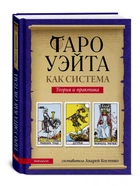 Таро Уэйта как система. Теория и практика - Костенко Андрей (9786178389062)